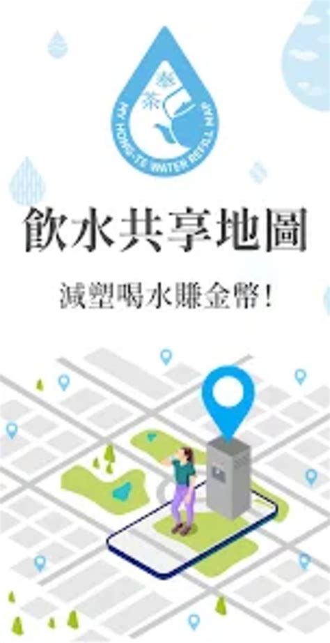 免費裝水的地方|奉茶行動App 飲水地圖｜解你的渴，為地球減塑減